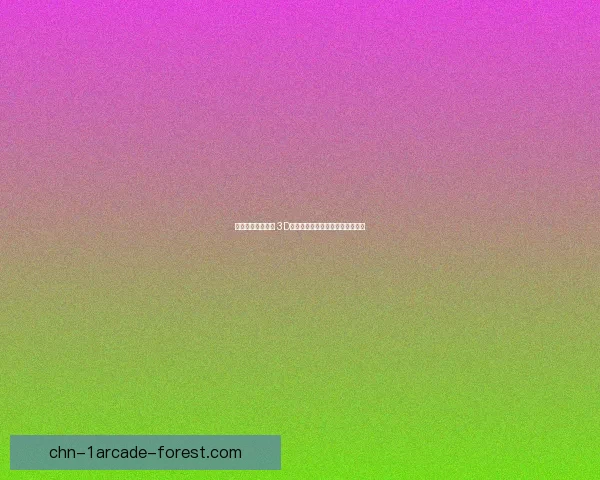 创新玩法引领潮流 3D连连看全面升级全新挑战等你来战