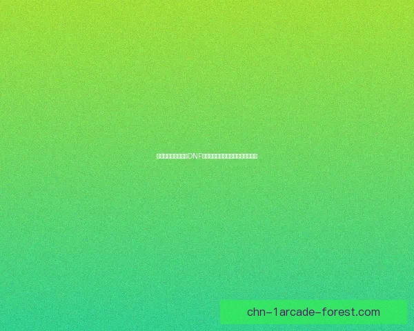 全新挑战来袭：探索DNF公会副本的奇幻冒险与极限合作模式